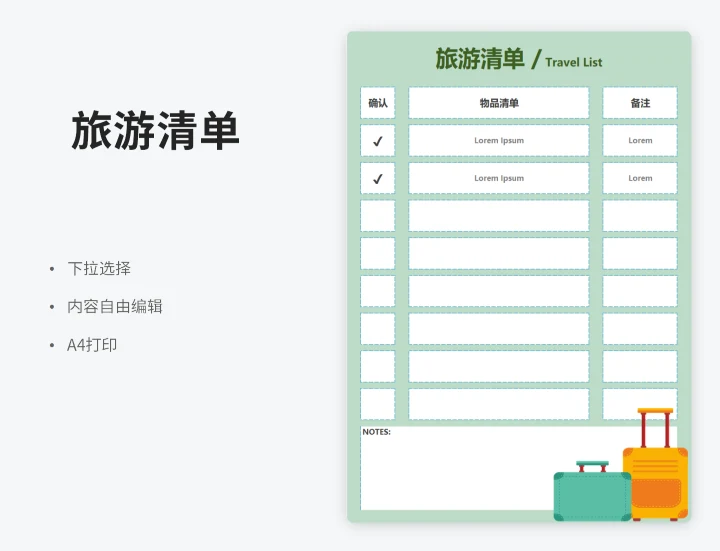 旅游清单（下拉确认）