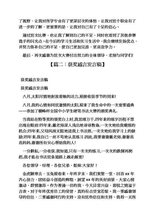 感言感想之竞赛获奖感言发言稿