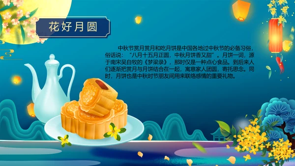 中国风花好月圆中秋节习俗主题班会PPT模板