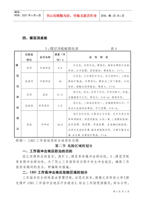 1301工作面防治冲击地压安全技术措施.docx