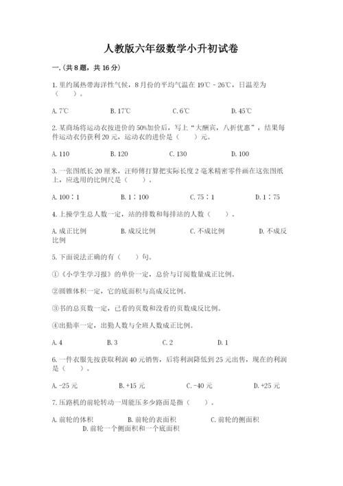 人教版六年级数学小升初试卷含答案（黄金题型）.docx