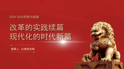 大学2024年秋季形势与政策改革的实践续篇ppt课件