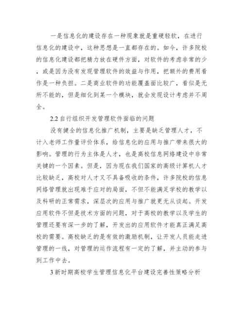 信息化学生管理论文.docx