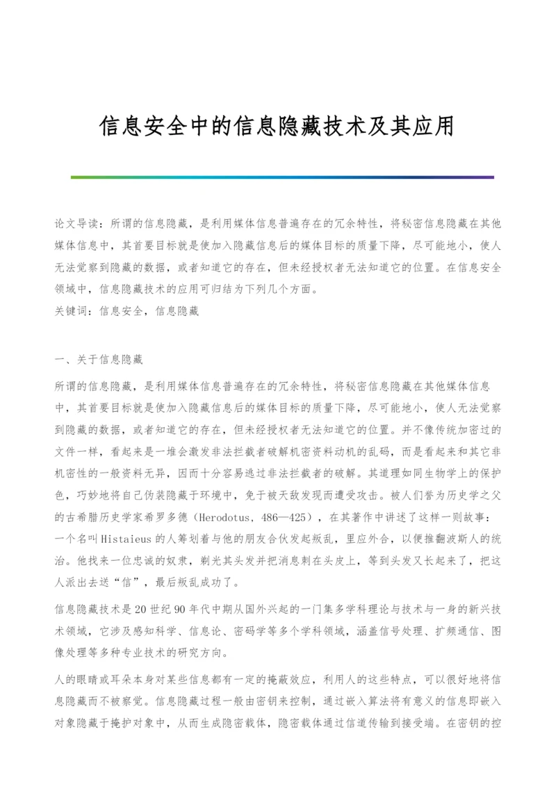 信息安全中的信息隐藏技术及其应用.docx