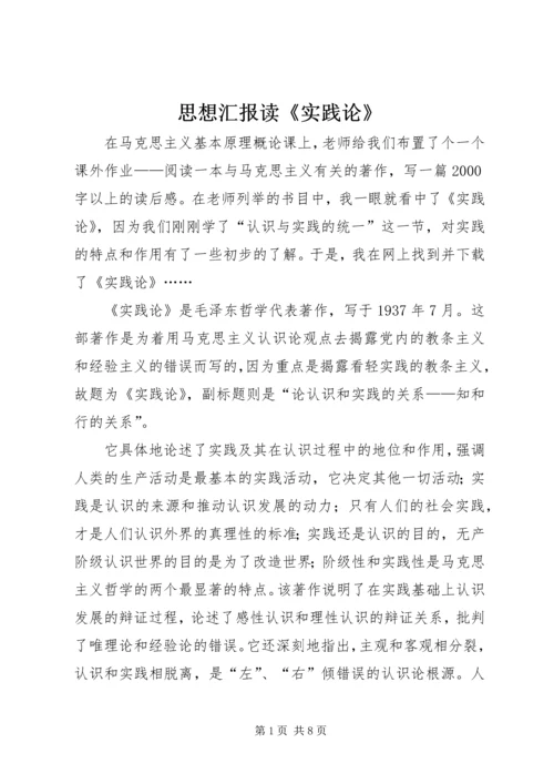 思想汇报读《实践论》 (5).docx