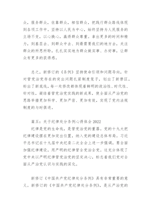 关于纪律处分条例心得体会2022(精选6篇).docx