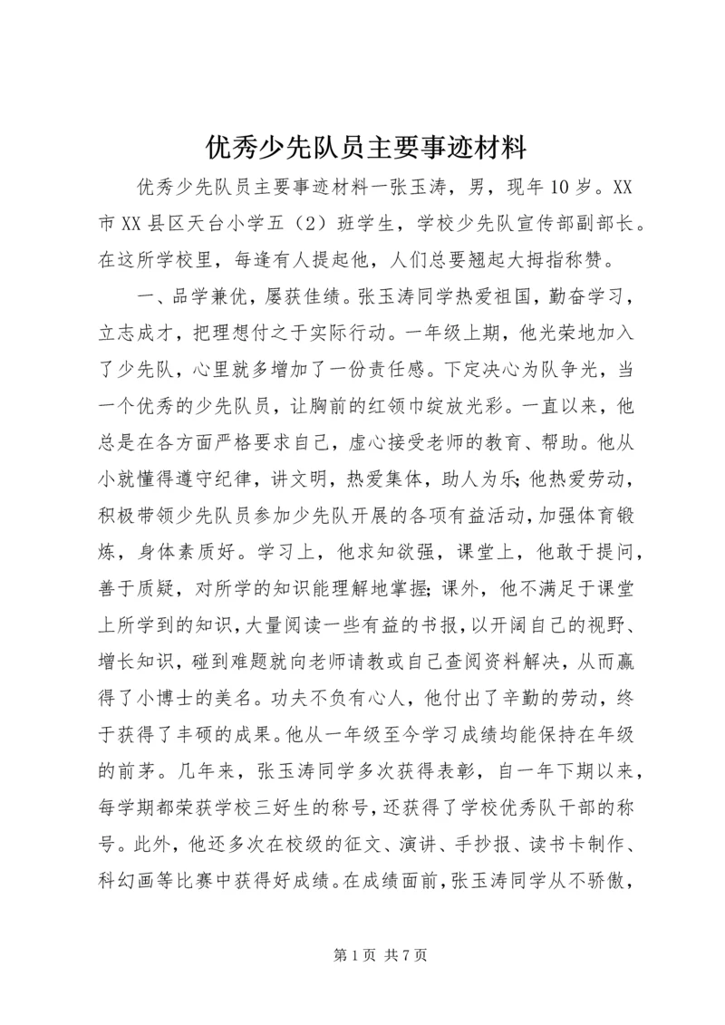 优秀少先队员主要事迹材料.docx