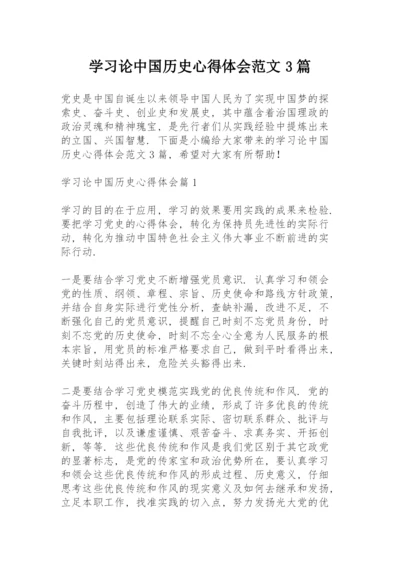 学习《论中国共产党历史》心得体会范文3篇.docx