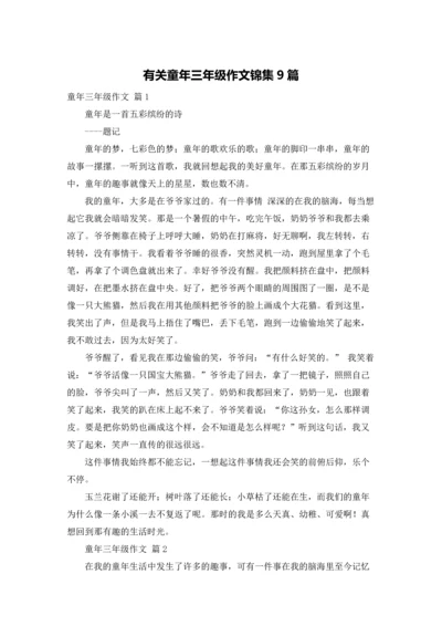 有关童年三年级作文锦集9篇.docx
