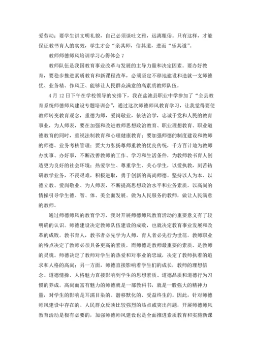 教师师德师风培训学习心得体会集锦10篇.docx