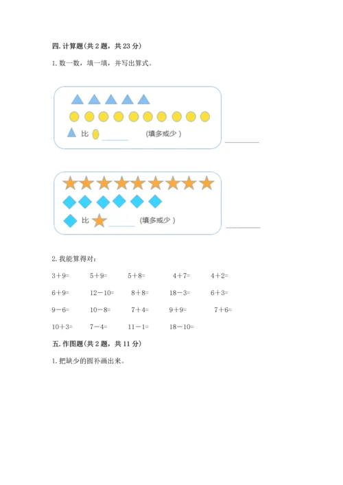 人教版一年级上册数学期末测试卷必考题.docx