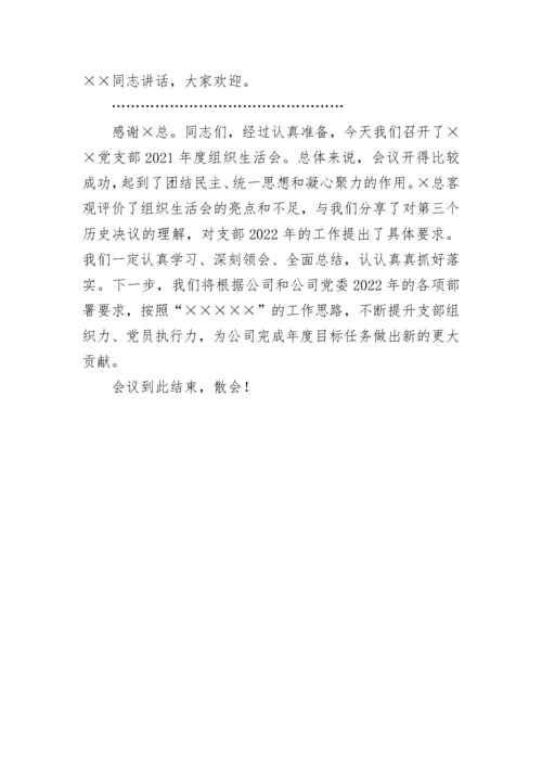 【组织生活会】党支部2021年度组织生活会主持词、议程单、民主评议党员测评票表.docx
