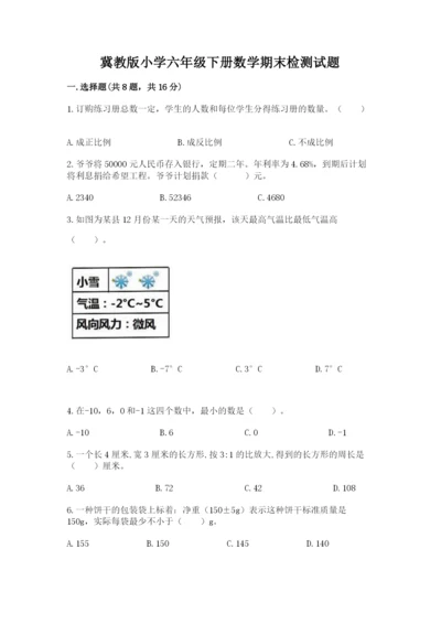 冀教版小学六年级下册数学期末检测试题及参考答案（突破训练）.docx