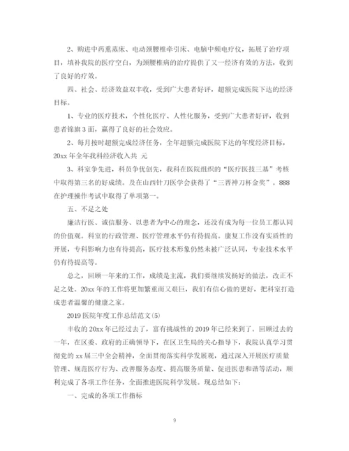 精编之医院年度工作总结范文5篇.docx