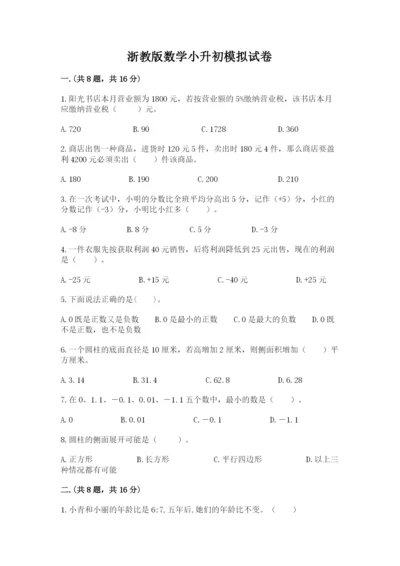 浙教版数学小升初模拟试卷精品（夺冠系列）.docx