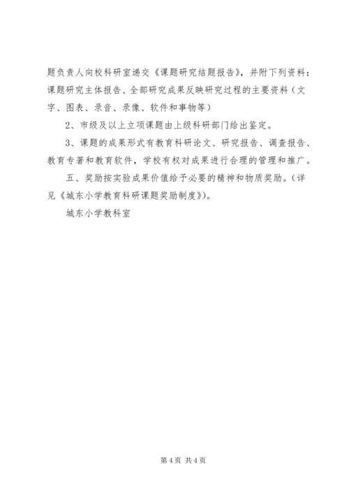 仁海小学教科室、教育科研课题管理制度.docx