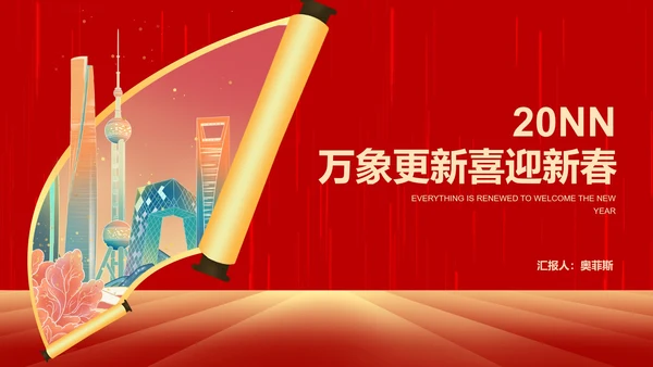 红色中国风公司开门红新春都市画卷节日PPT模板