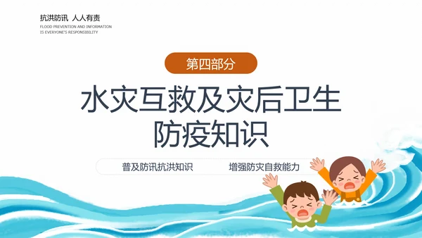汛期洪灾落水自救知识培训PPT课件