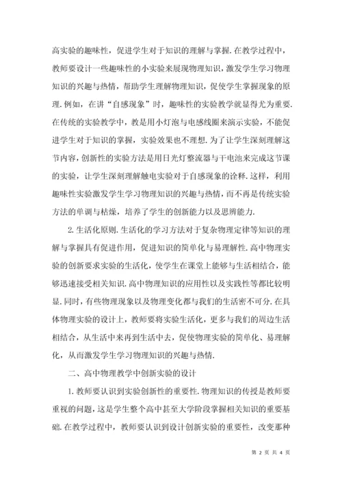 高中物理教学中创新实验的设计.docx