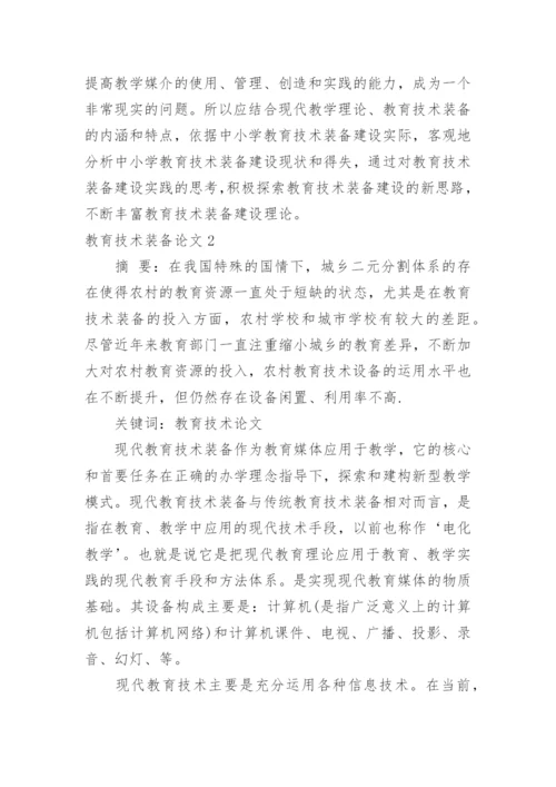 教育技术装备论文.docx