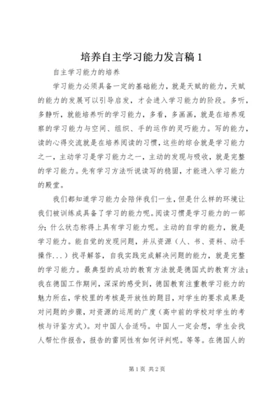 培养自主学习能力发言稿1 (3).docx