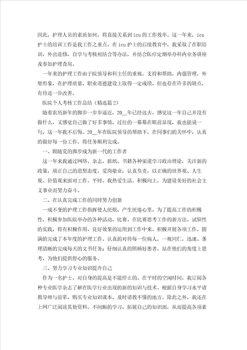 医院个人考核工作总结通用模板七篇