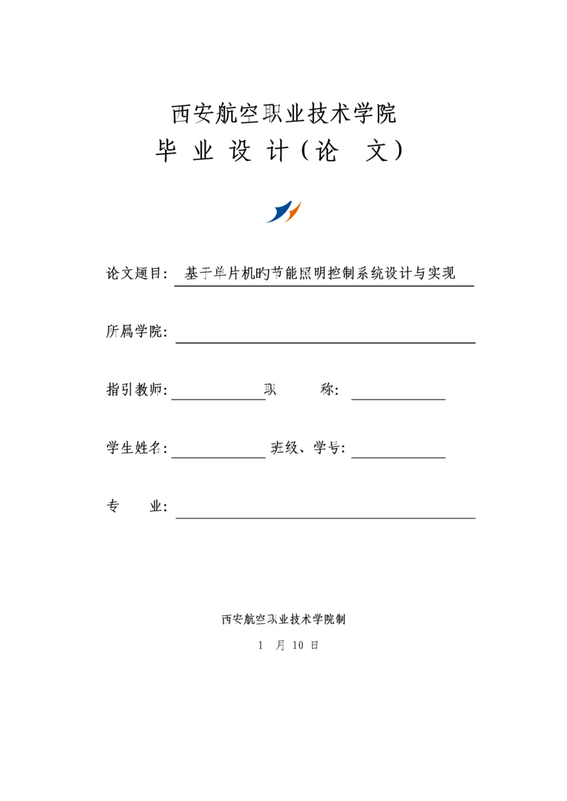 基于单片机的节能照明控制基础系统综合设计及实现.docx