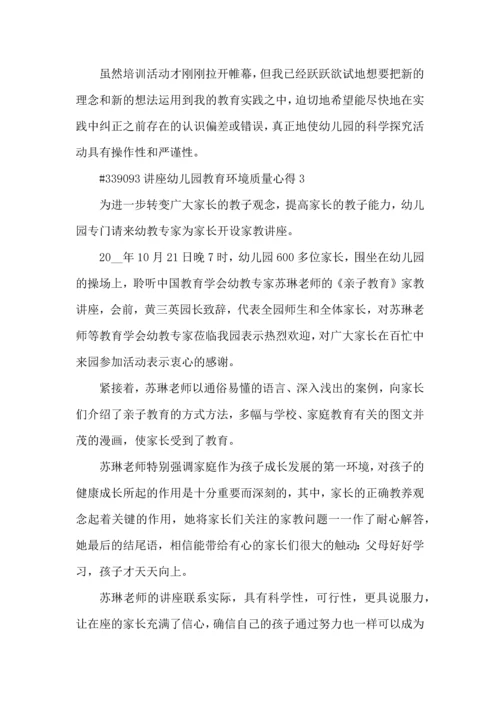 讲座幼儿园教育环境质量心得5篇.docx