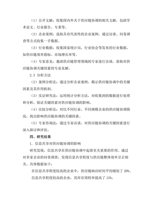 影响供应链协调的关键因素分析