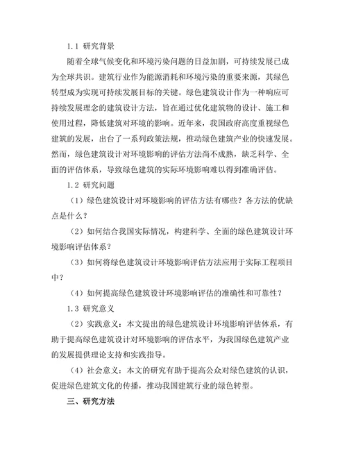 绿色建筑设计对环境影响的评估研究
