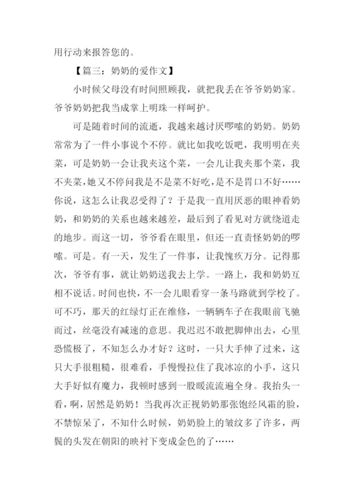 奶奶的爱作文500字.docx