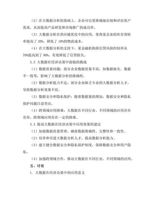 大数据在经济决策中的应用研究
