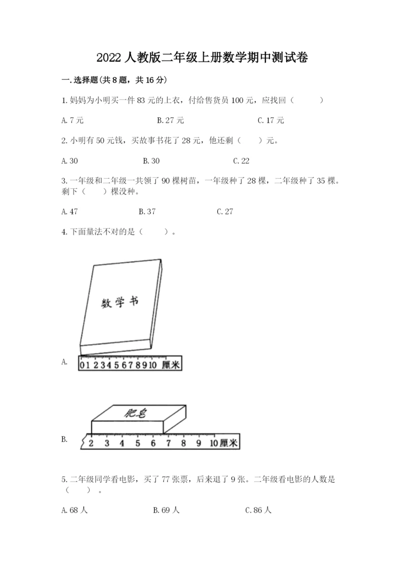 2022人教版二年级上册数学期中测试卷【a卷】.docx