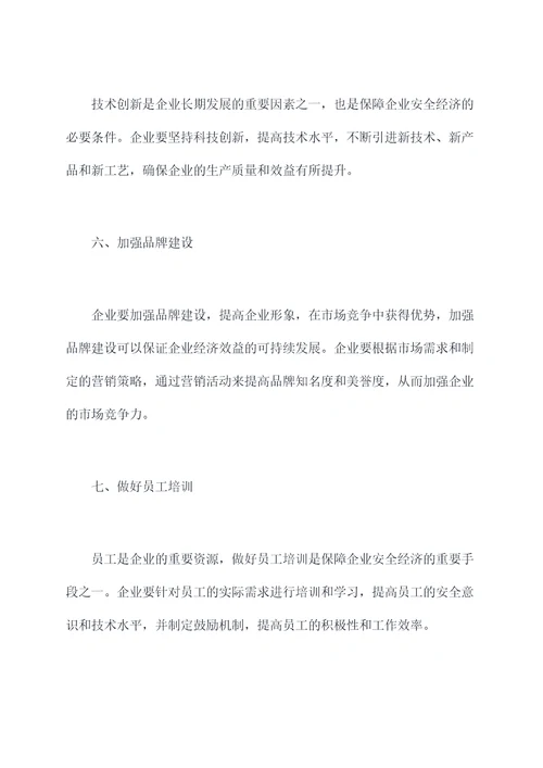 安全经济技术措施方案