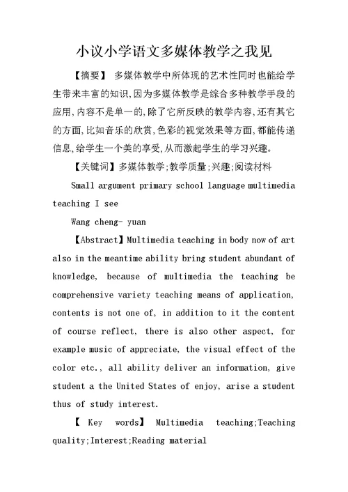 小议小学语文多媒体教学之我见