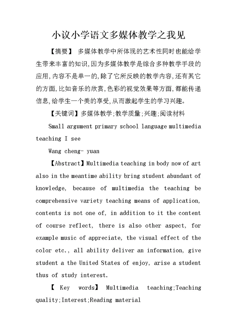 小议小学语文多媒体教学之我见