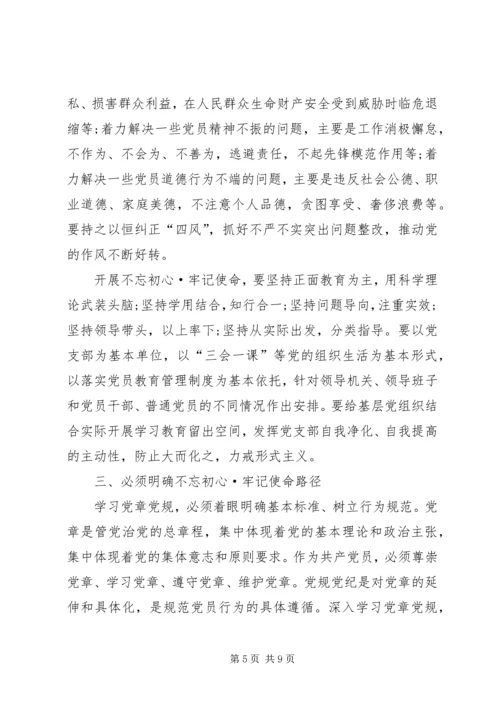 全县不忘初心·牢记使命安排部署会专题党课讲稿.docx