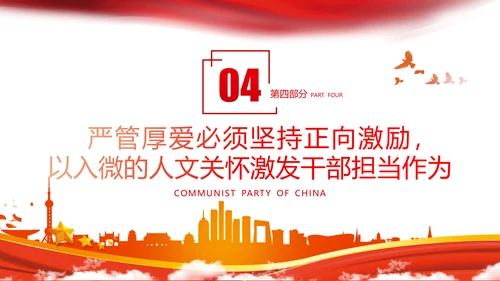 坚持严管厚爱做合格领导干部党政党建支部团委学习党课PPT