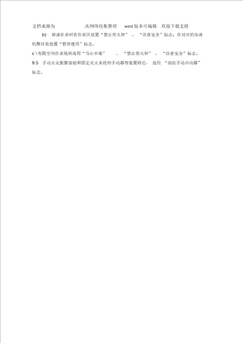 加油站作业安全规范AQ3010