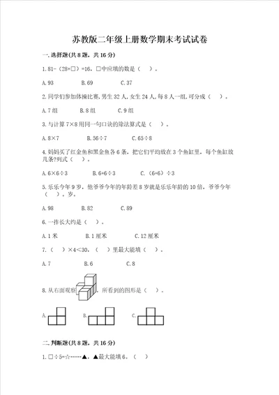 苏教版二年级上册数学期末考试试卷含完整答案网校专用