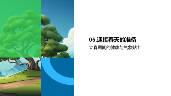 立春气象的奥秘