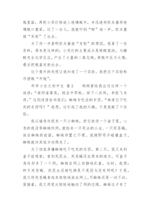 科学小论文初中生.docx