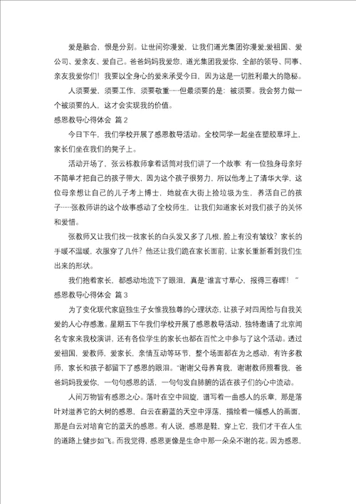 有关感恩教育心得体会锦集八篇