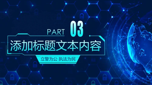 蓝色科技公安警察特警武警网络民警PPT