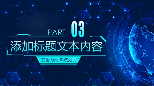 蓝色科技公安警察特警武警网络民警PPT