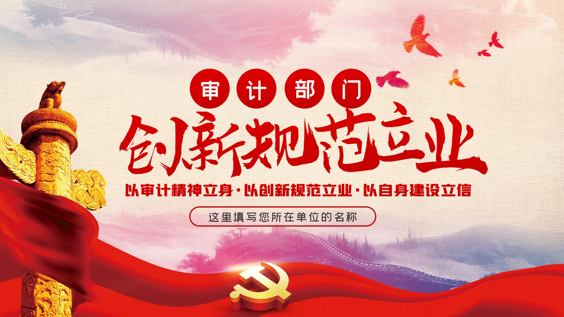 创新规范立业审计部门党课PPT模板