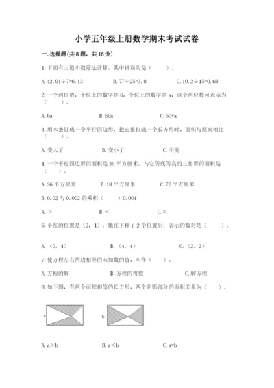 小学五年级上册数学期末考试试卷加答案.docx