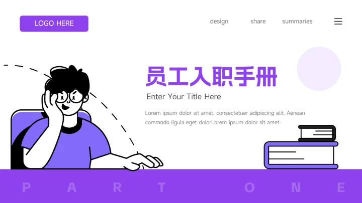 紫色实用插画风员工入职培训PPT模板