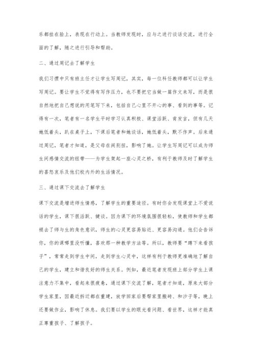 浅谈小学教师应如何去了解学生.docx