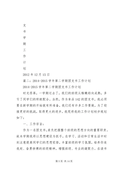 篇一：大学团支书工作计划.docx